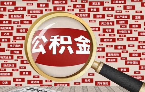 公积金可以提取吗-玉环公积金代办平台